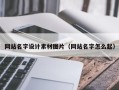 怒江网站名字设计素材图片（网站名字怎么起）